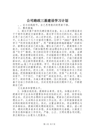 2024年公司路政三基建设学习计划