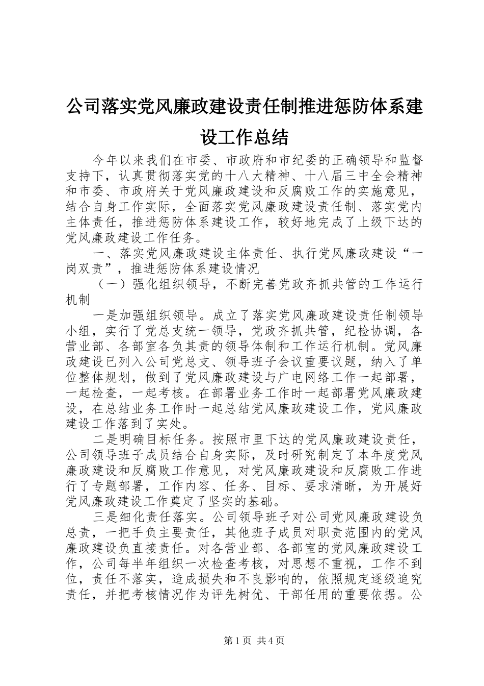 2024年公司落实党风廉政建设责任制推进惩防体系建设工作总结_第1页