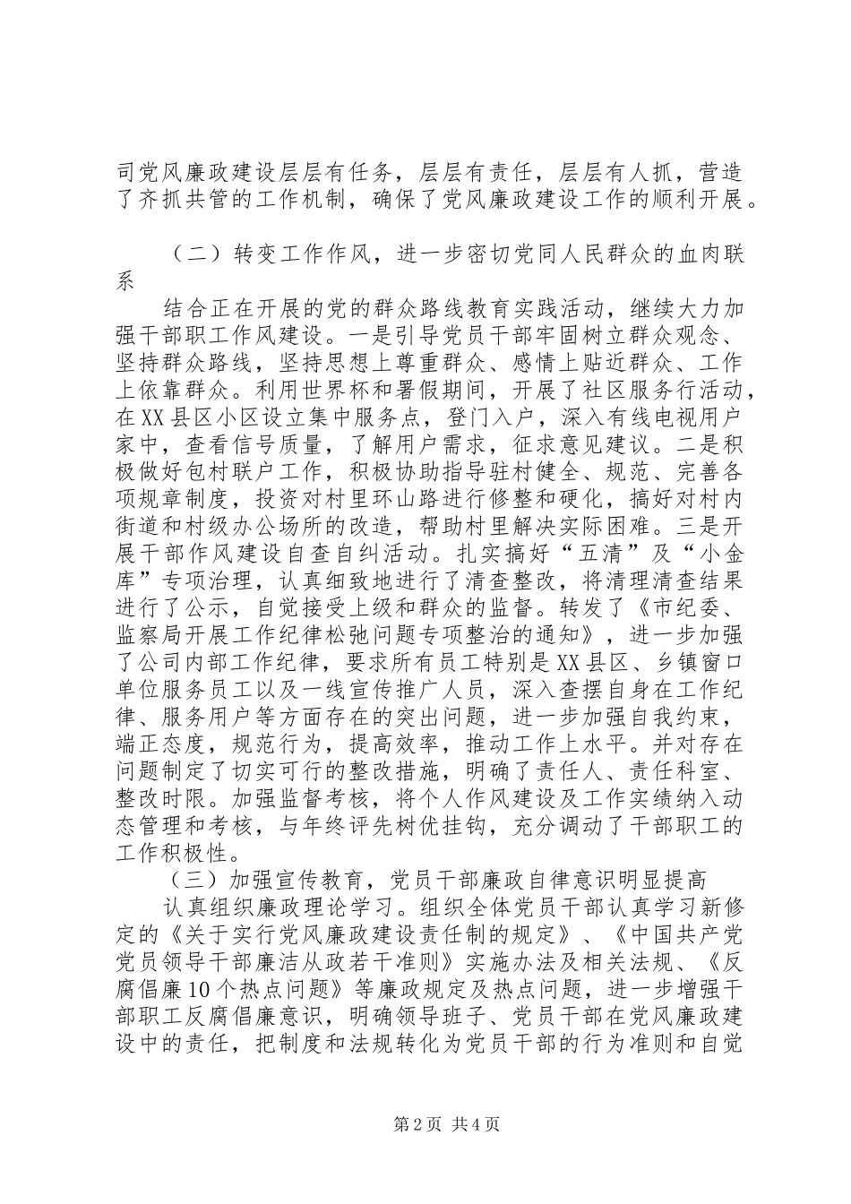 2024年公司落实党风廉政建设责任制推进惩防体系建设工作总结_第2页