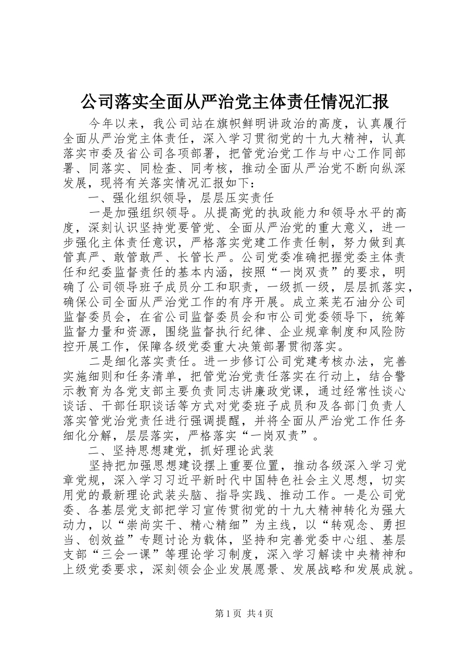 2024年公司落实全面从严治党主体责任情况汇报_第1页