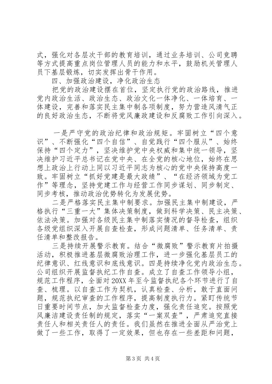 2024年公司落实全面从严治党主体责任情况汇报_第3页