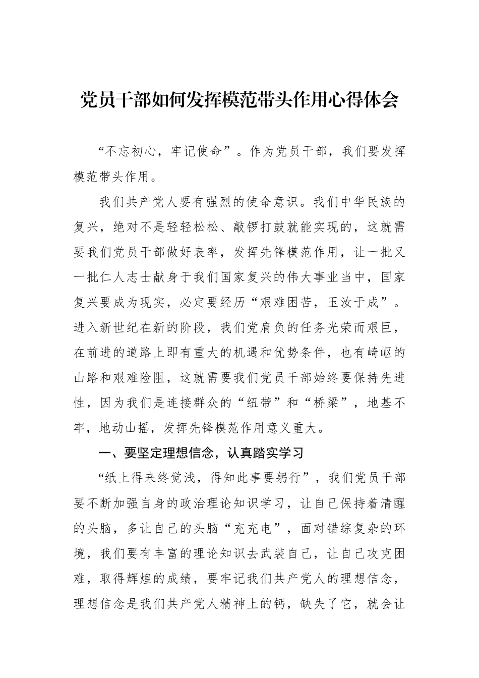 党员干部如何发挥模范带头作用心得体会_第1页