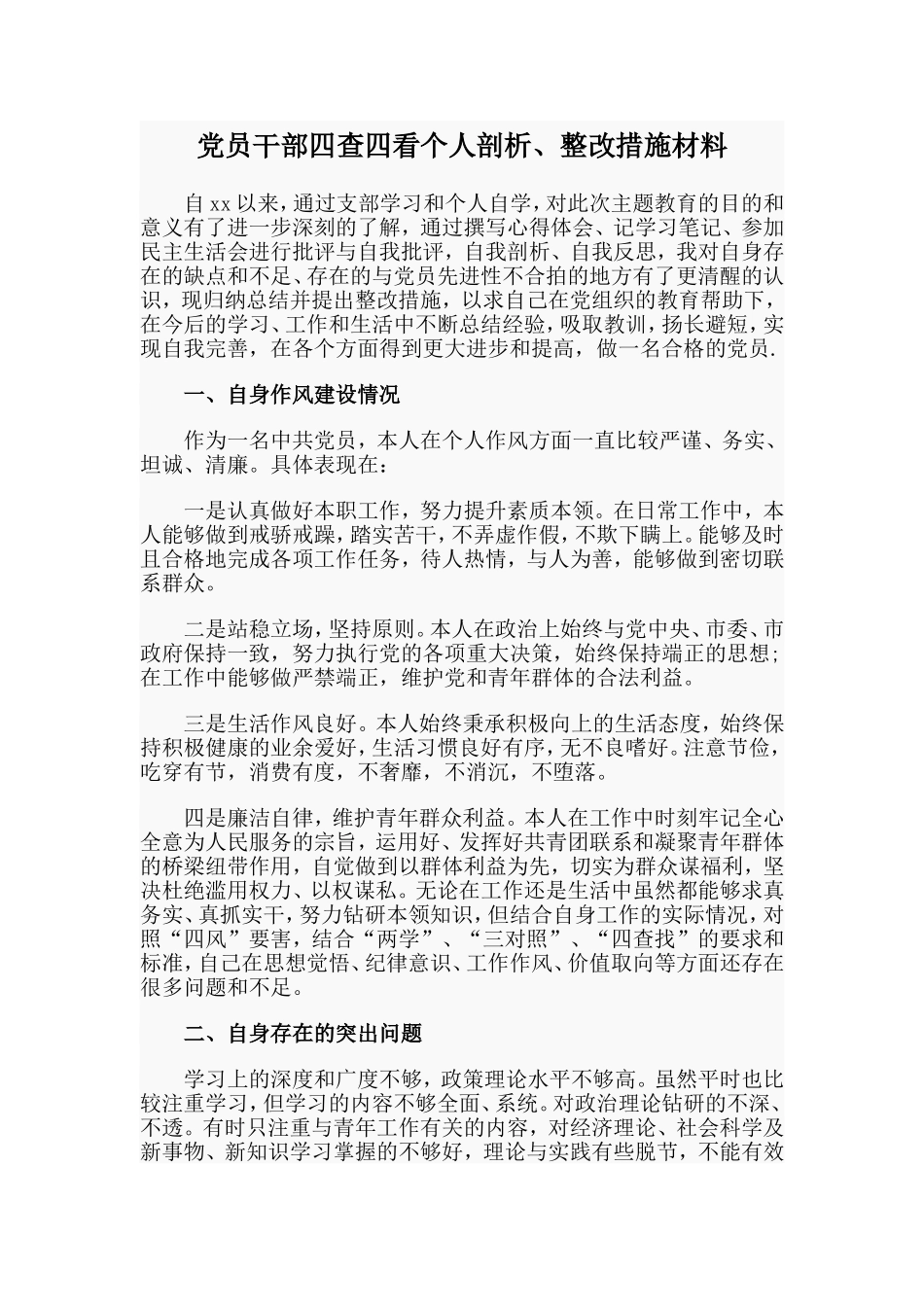 党员干部四查四看个人剖析、整改措施材料_第1页
