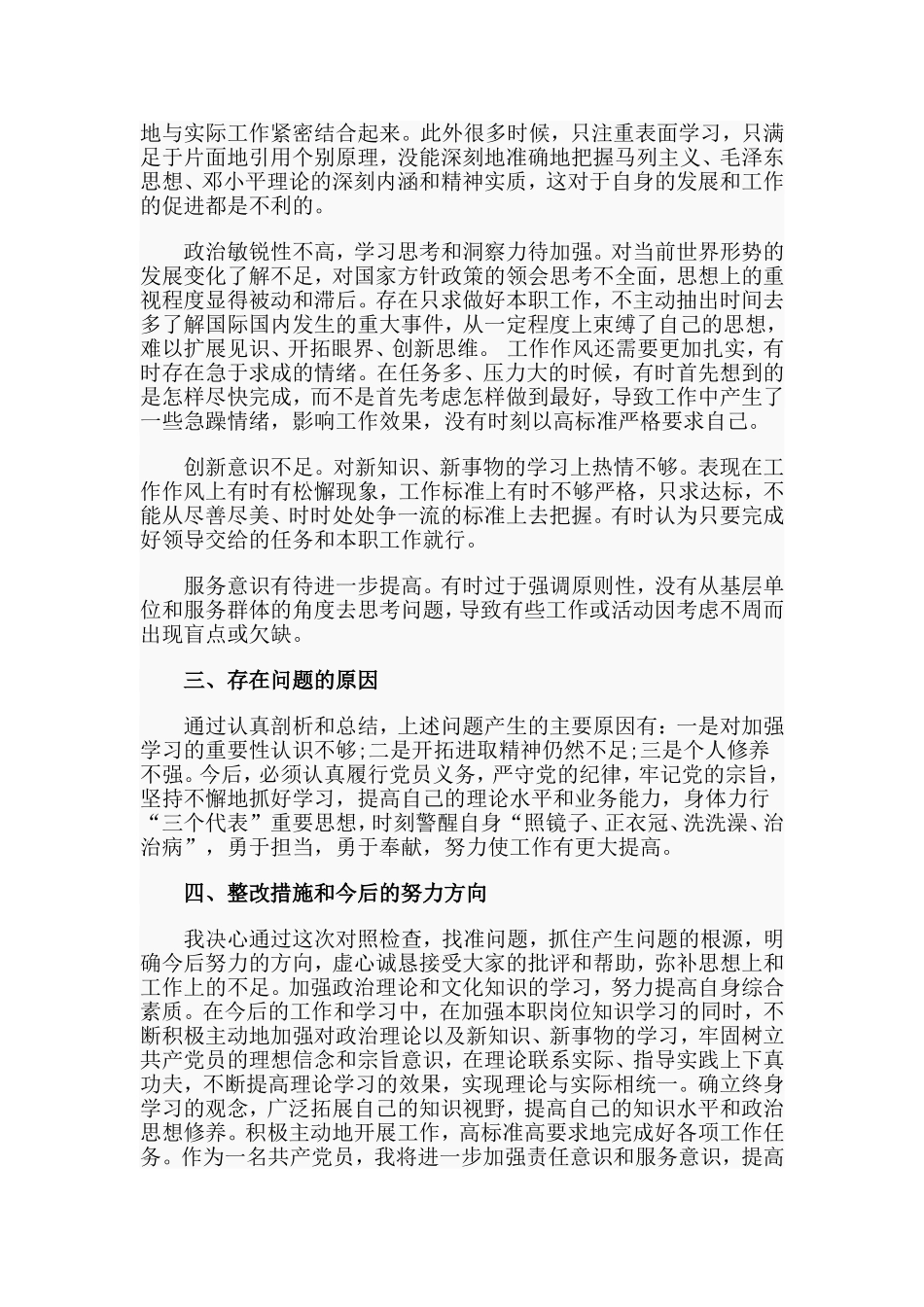 党员干部四查四看个人剖析、整改措施材料_第2页