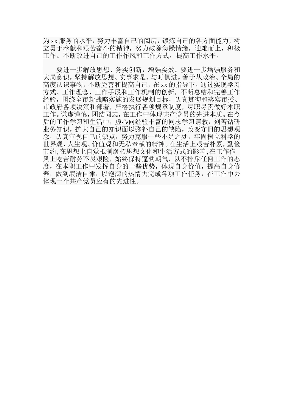 党员干部四查四看个人剖析、整改措施材料_第3页