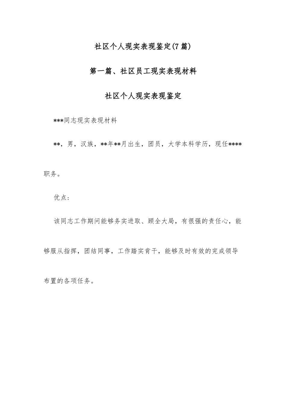 (7篇)社区个人现实表现鉴定_第1页