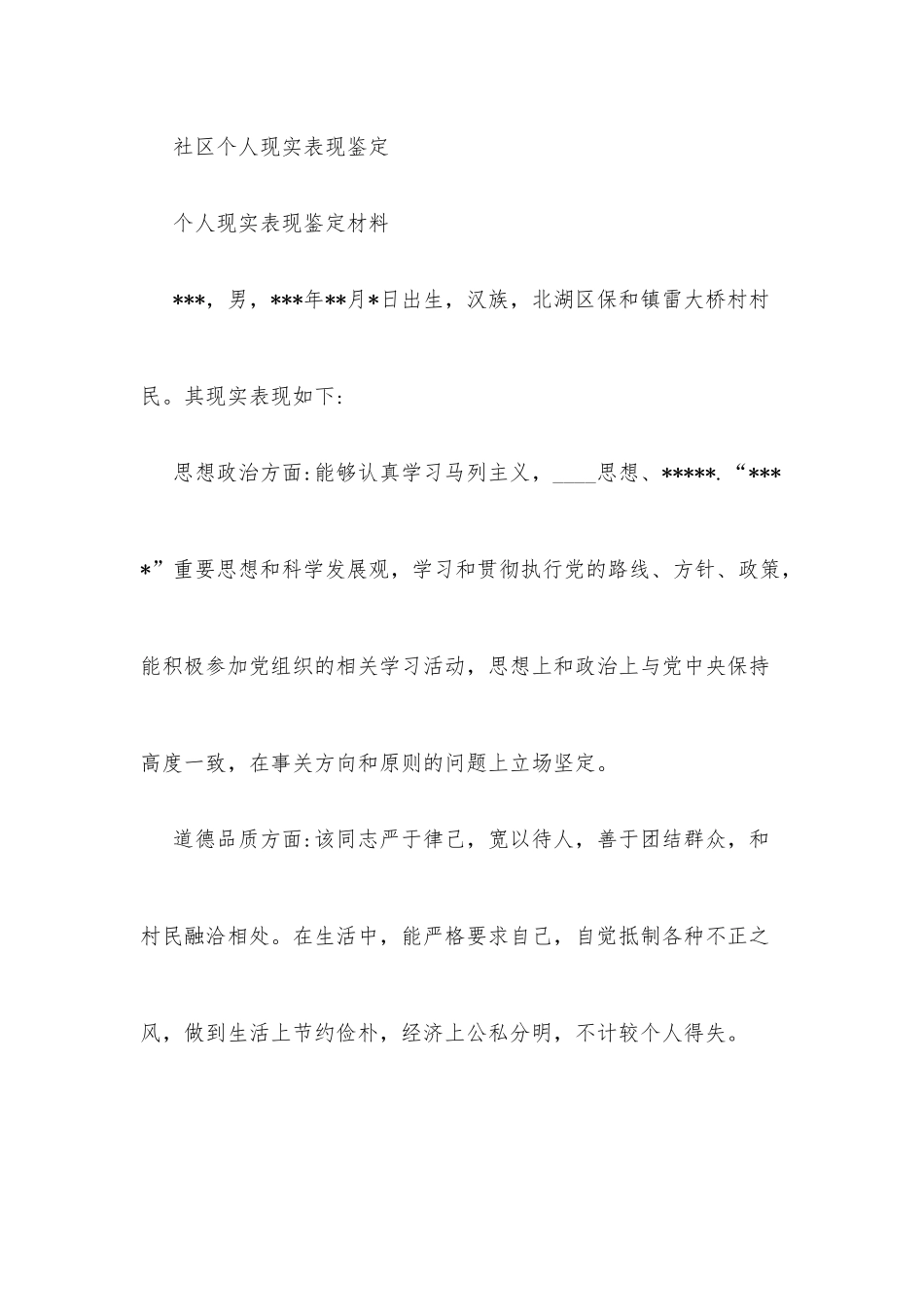 (7篇)社区个人现实表现鉴定_第3页