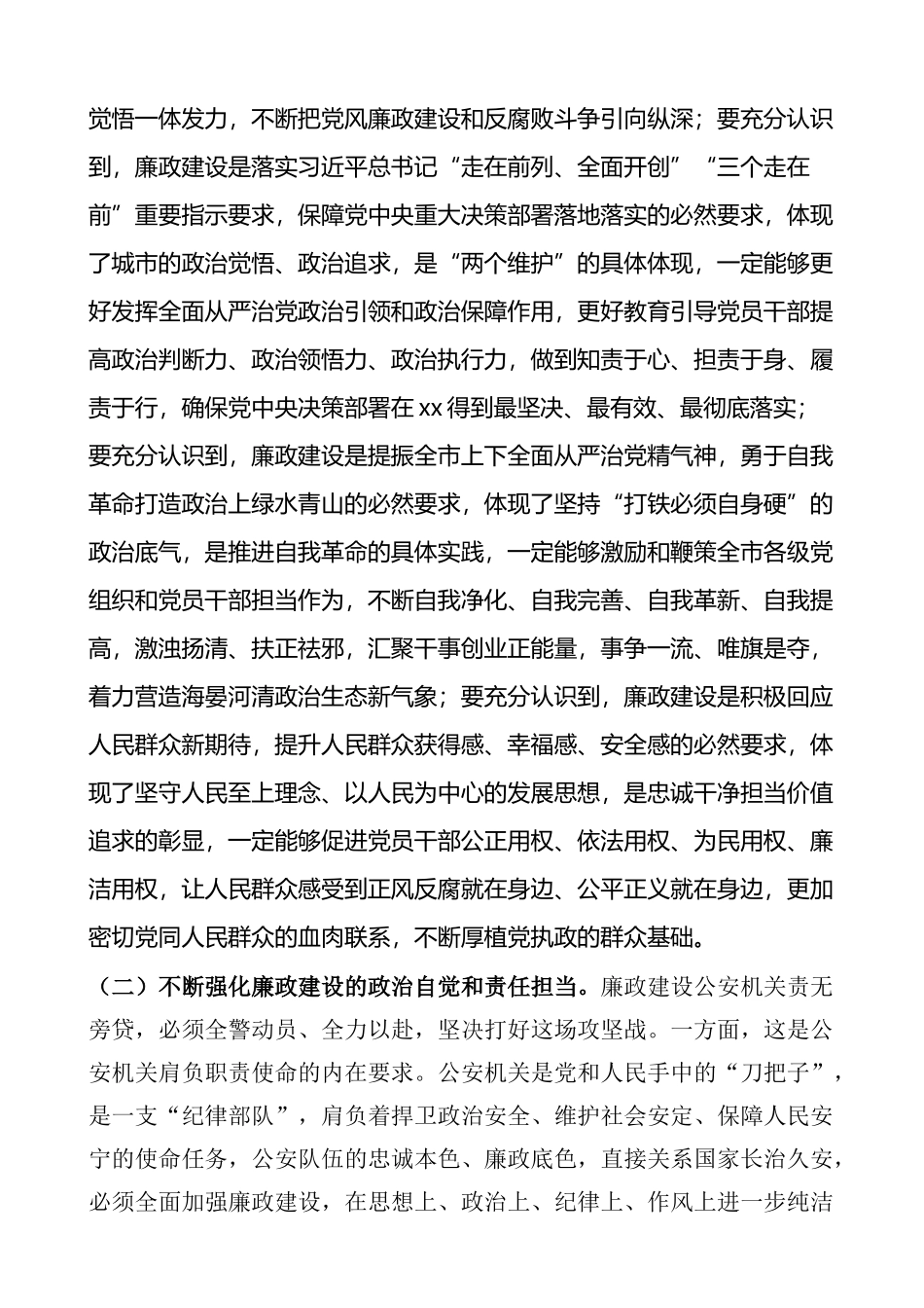 在全市公安系统廉政建设动员部署会议上的讲话范文公安机关_第2页