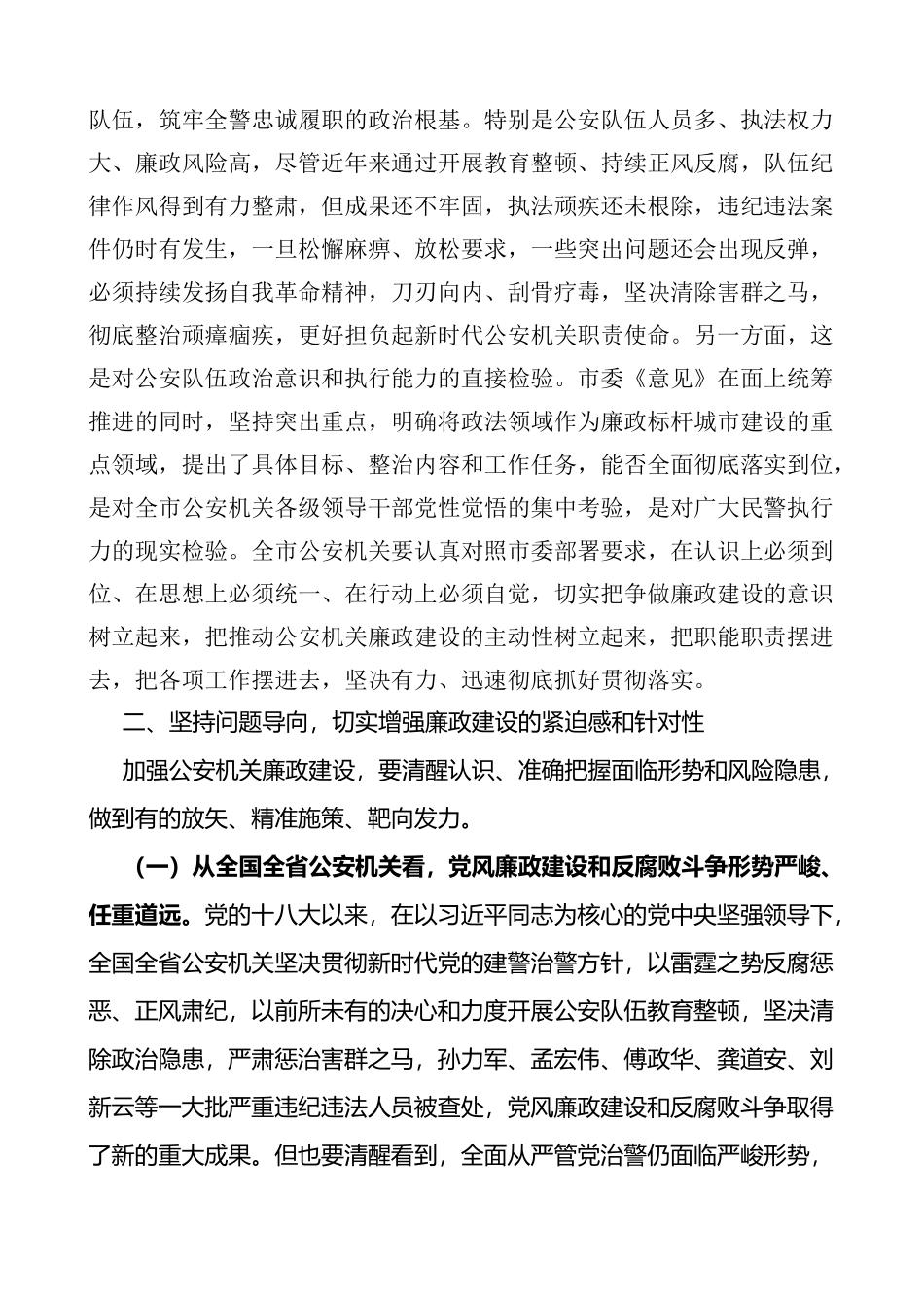 在全市公安系统廉政建设动员部署会议上的讲话范文公安机关_第3页
