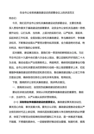 在全市公安系统廉政建设动员部署会议上的讲话范文公安机关