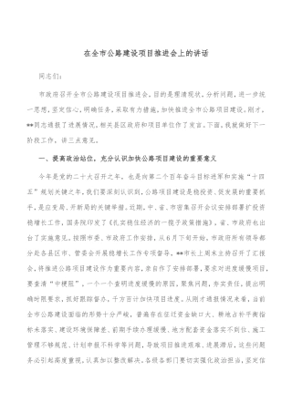 在全市公路建设项目推进会上的讲话