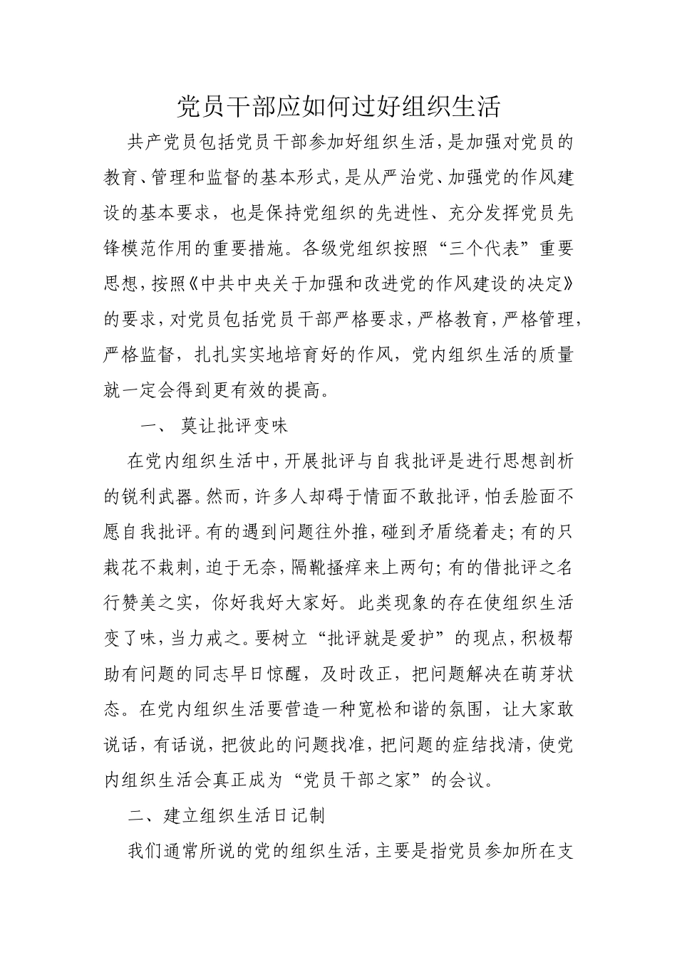 党员干部应如何过好组织生活_第1页