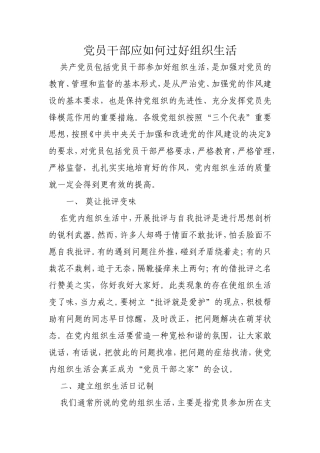 党员干部应如何过好组织生活
