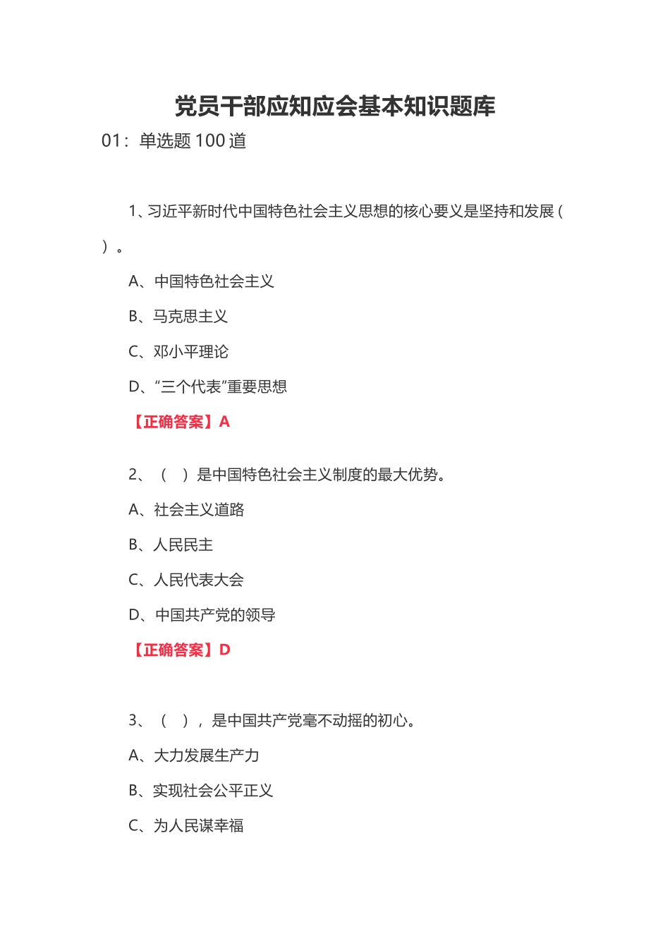 党员干部应知应会基本知识题库_第1页