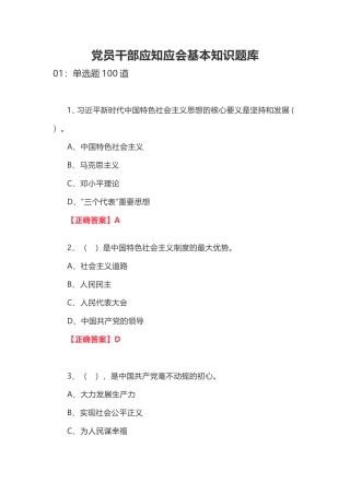 党员干部应知应会基本知识题库