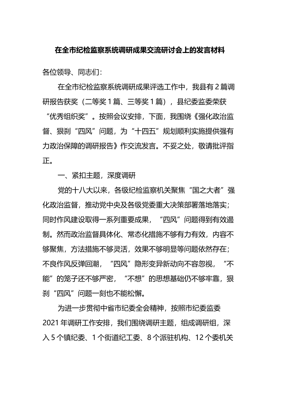 在全市纪检监察系统调研成果交流研讨会上的发言材料_第1页