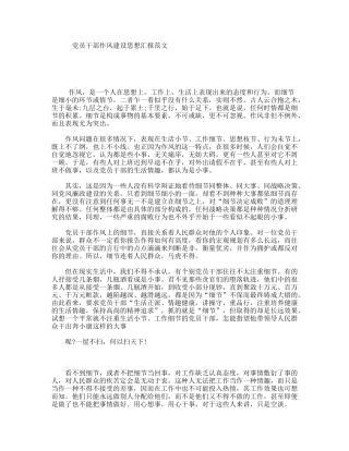 党员干部作风建设思想汇报范文