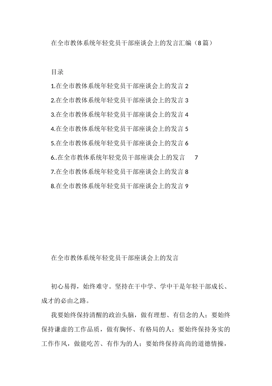 在全市教体系统年轻党员干部座谈会上的发言8篇_第1页