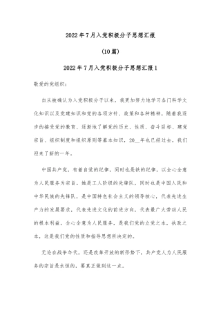 (10篇)2022年7月入党积极分子思想汇报