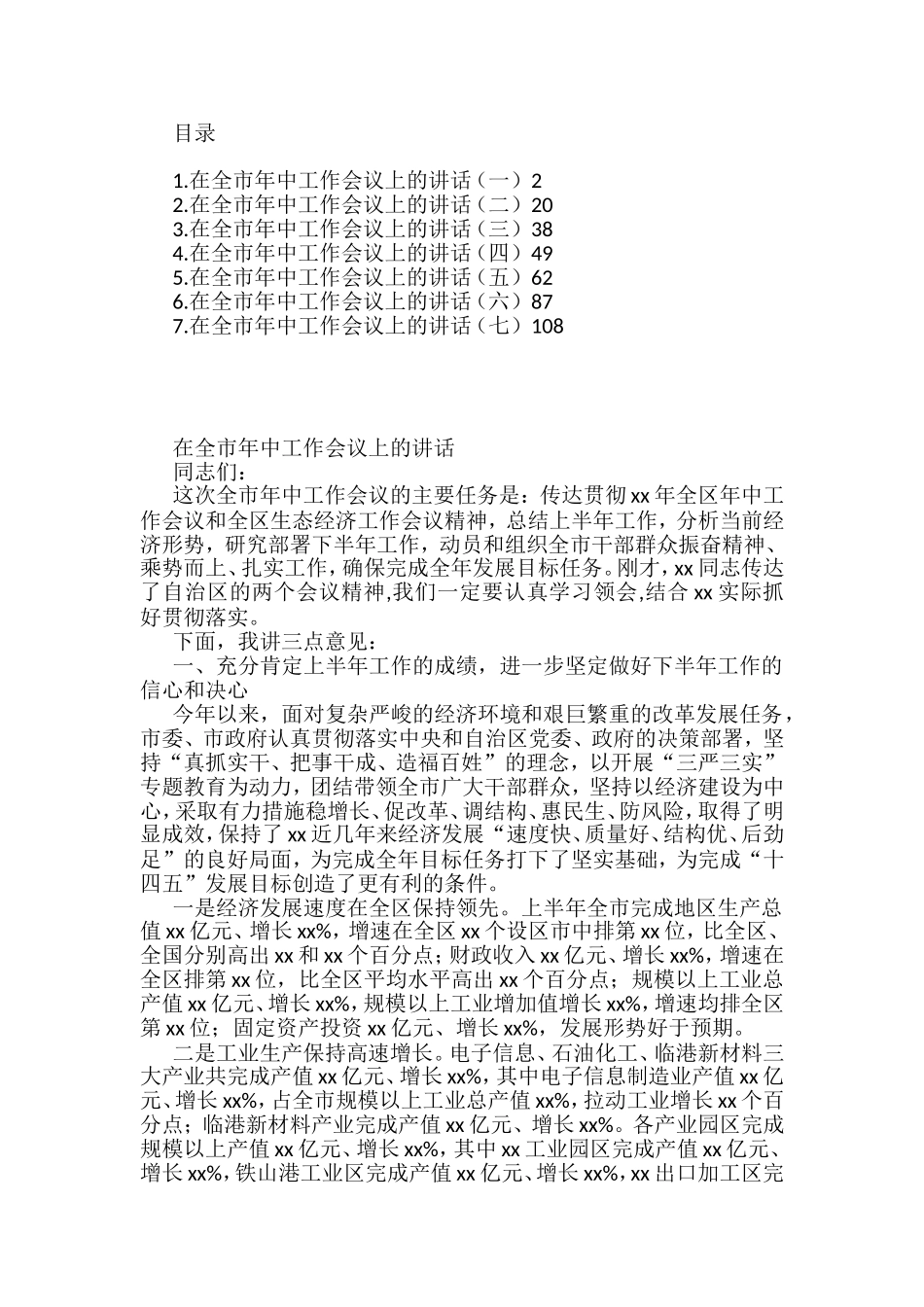 在全市年中工作会议上的讲话汇编7篇_第1页