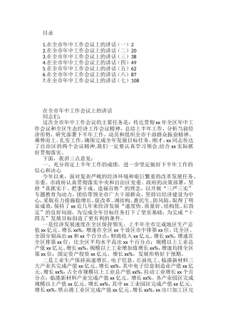 在全市年中工作会议上的讲话汇编7篇