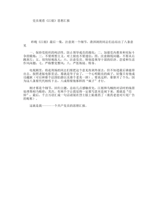 党员观看《江姐》思想汇报