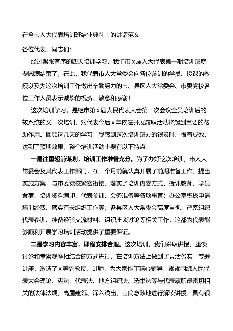 在全市人大代表培训班结业典礼上的讲话仪式_第1页