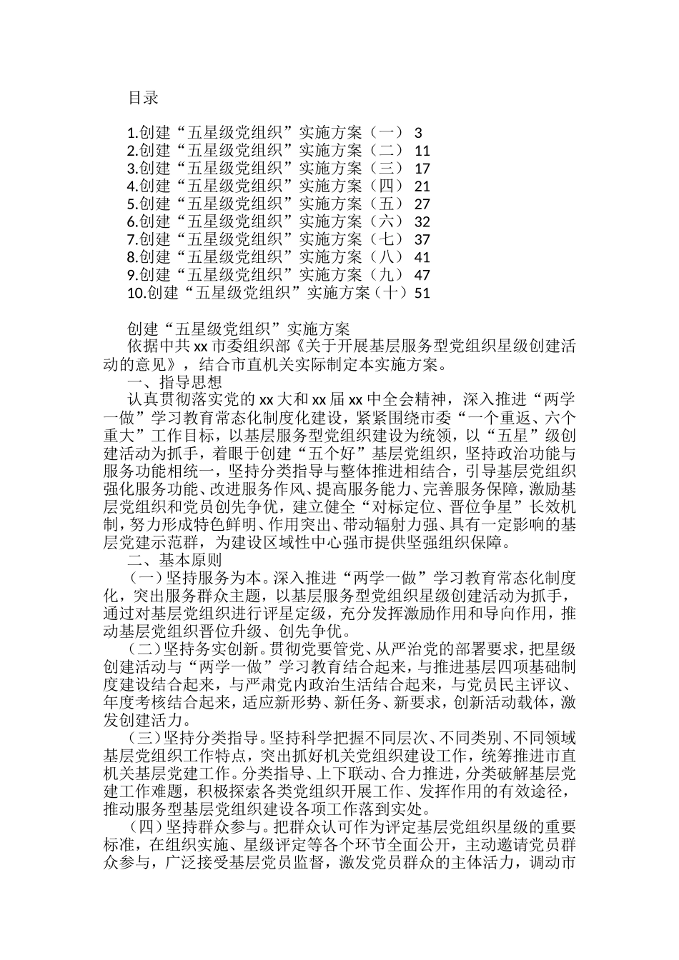 （10篇）创建“五星级党组织”实施方案汇编_第1页