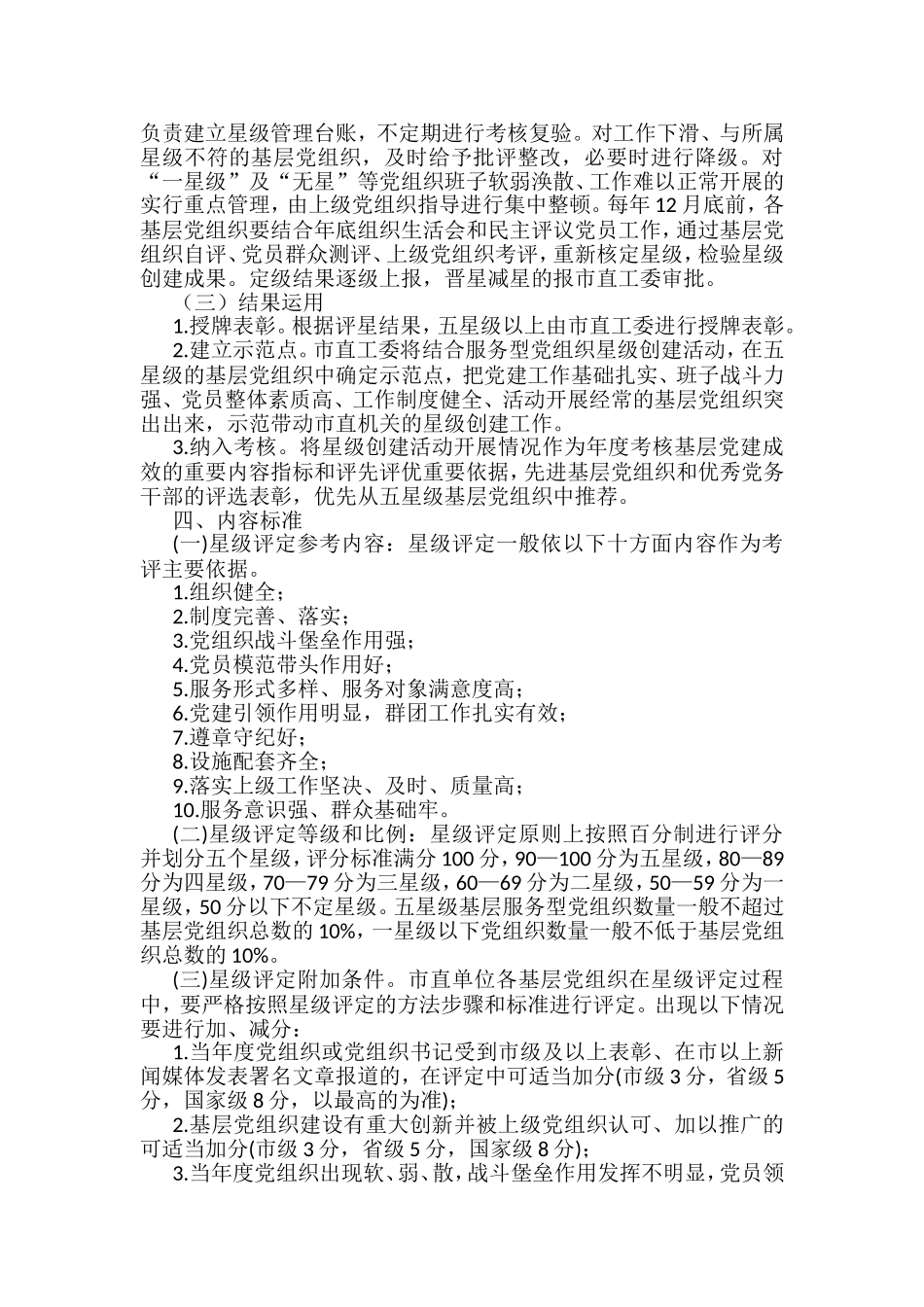 （10篇）创建“五星级党组织”实施方案汇编_第3页