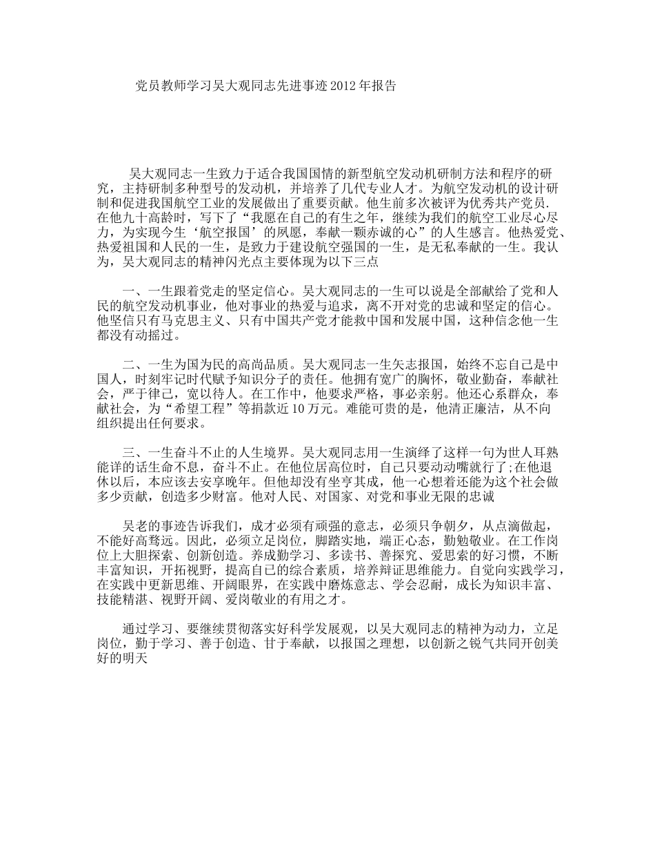 党员教师学习吴大观同志先进事迹2012年报告_第1页