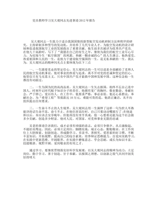 党员教师学习吴大观同志先进事迹2012年报告