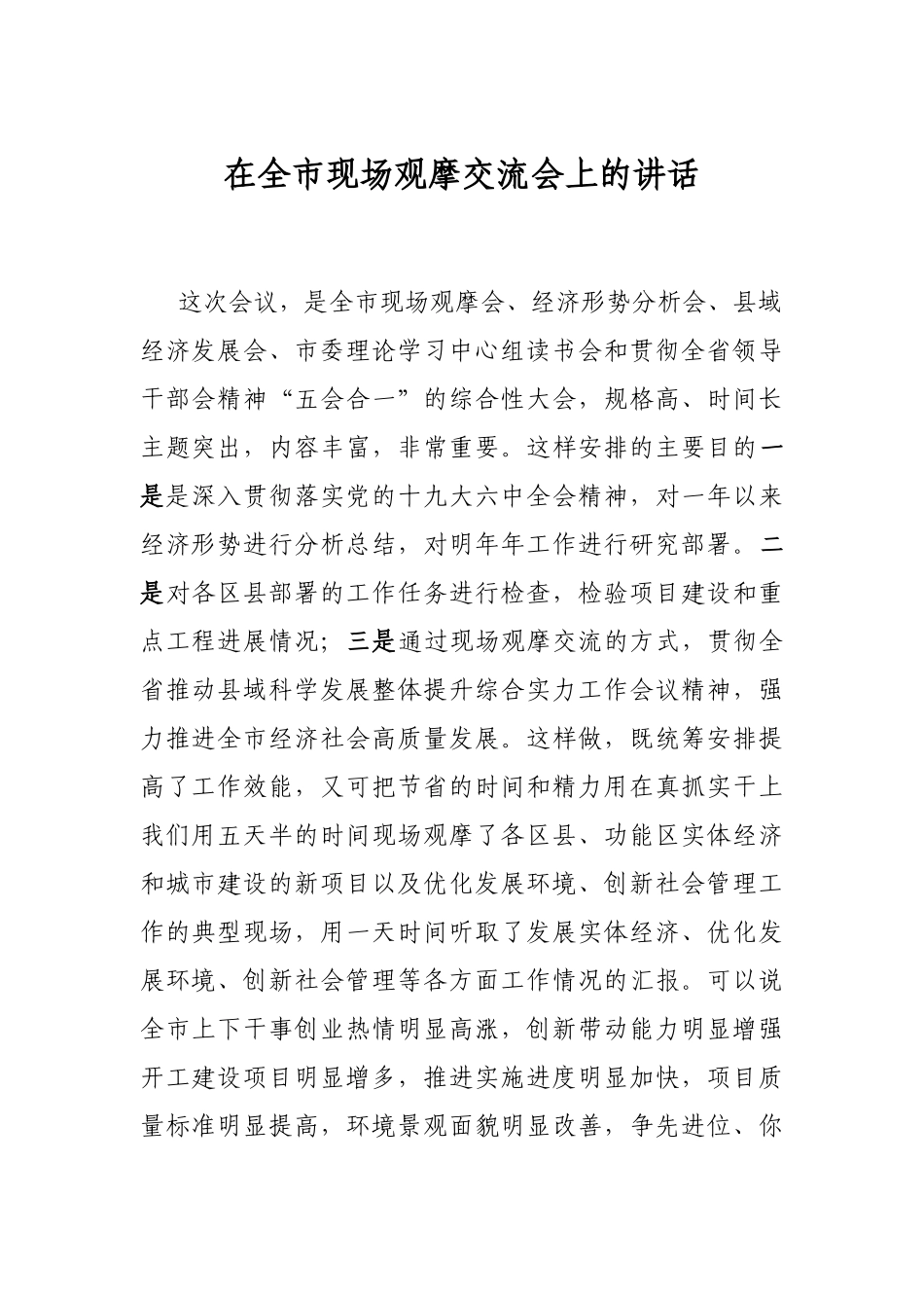 在全市现场观摩交流会上的讲话_第1页