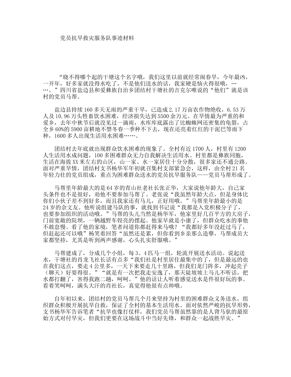 党员抗旱救灾服务队事迹材料_第1页