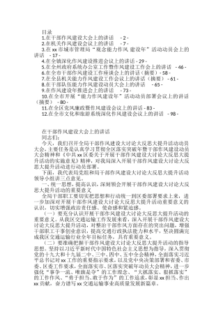 在全体干部作风建设大会上的讲话汇编（12篇）