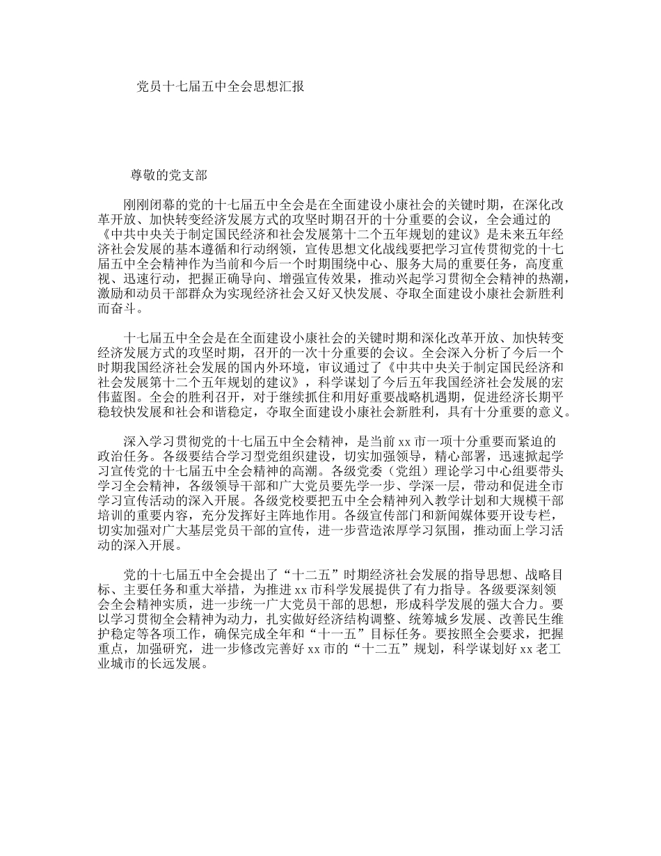 党员十七届五中全会思想汇报_第1页