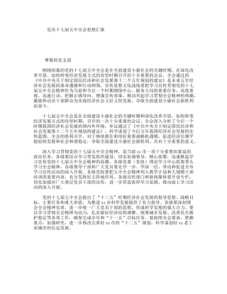 党员十七届五中全会思想汇报