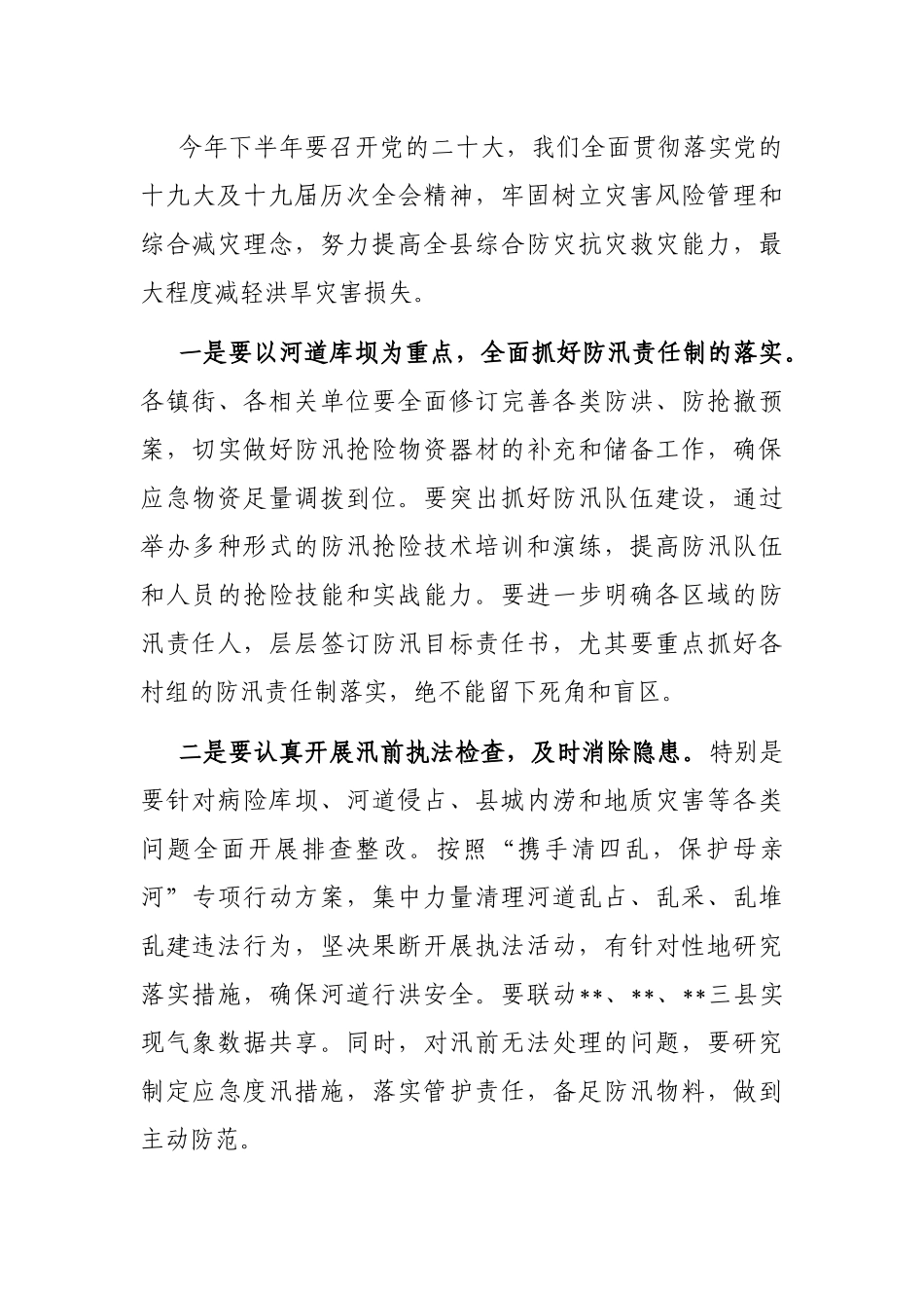 在全县防汛抗旱减灾工作会议上的讲话_第3页
