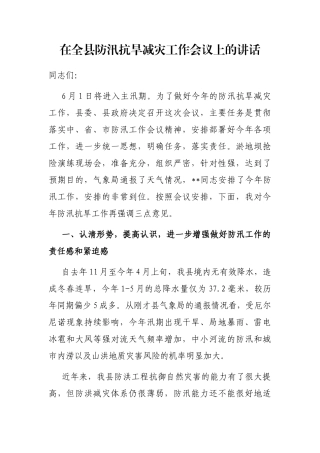 在全县防汛抗旱减灾工作会议上的讲话