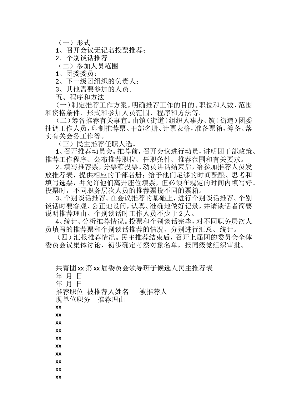 （10篇）基层团委换届选举工作材料汇编_第3页