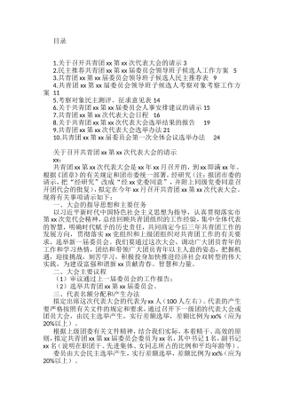 （10篇）基层团委换届选举工作材料汇编