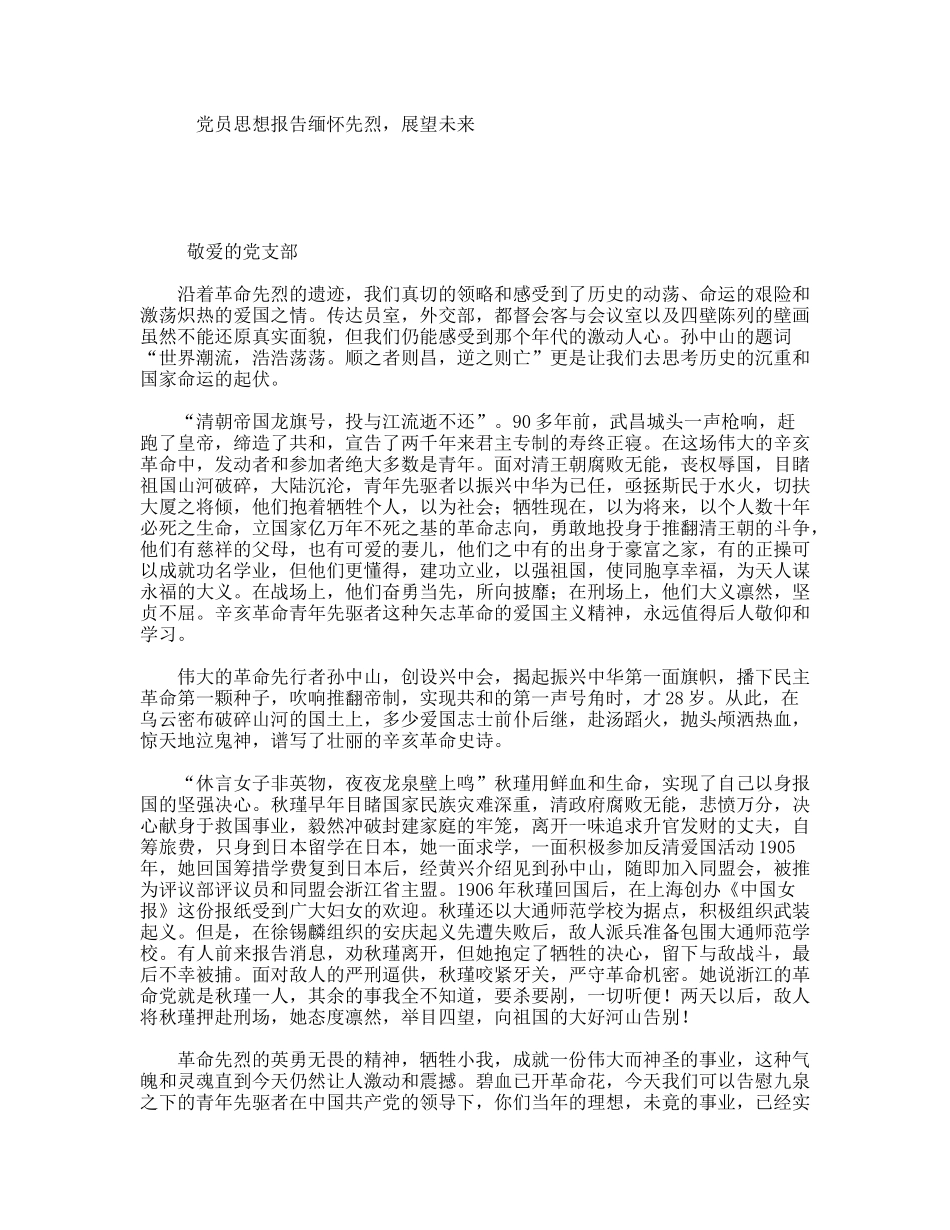 党员思想报告缅怀先烈，展望未来_第1页