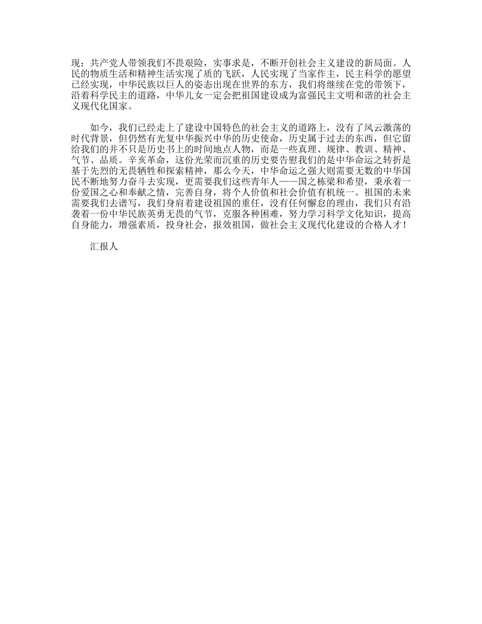 党员思想报告缅怀先烈，展望未来_第2页