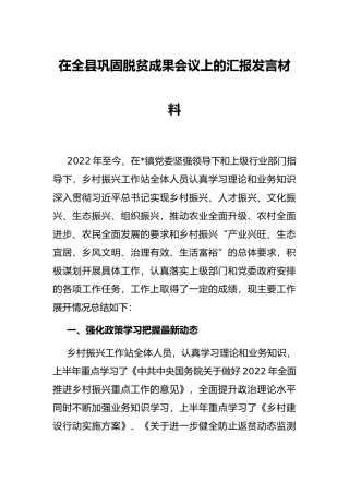 在全县巩固脱贫成果会议上的汇报发言材料