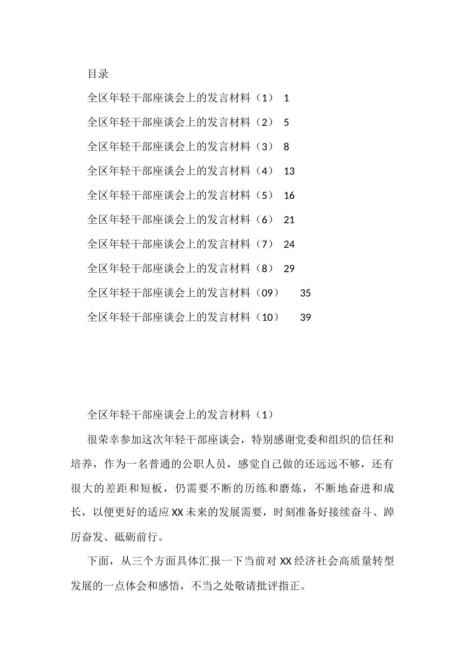(10篇)全区年轻干部座谈会上的发言材料汇编_第1页