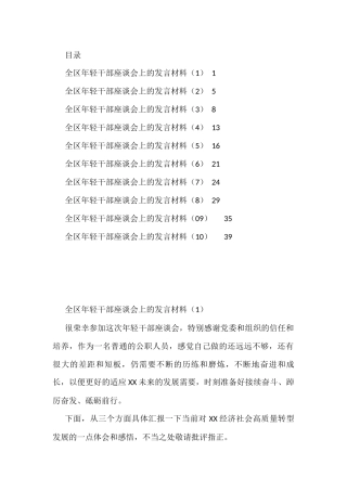 (10篇)全区年轻干部座谈会上的发言材料汇编