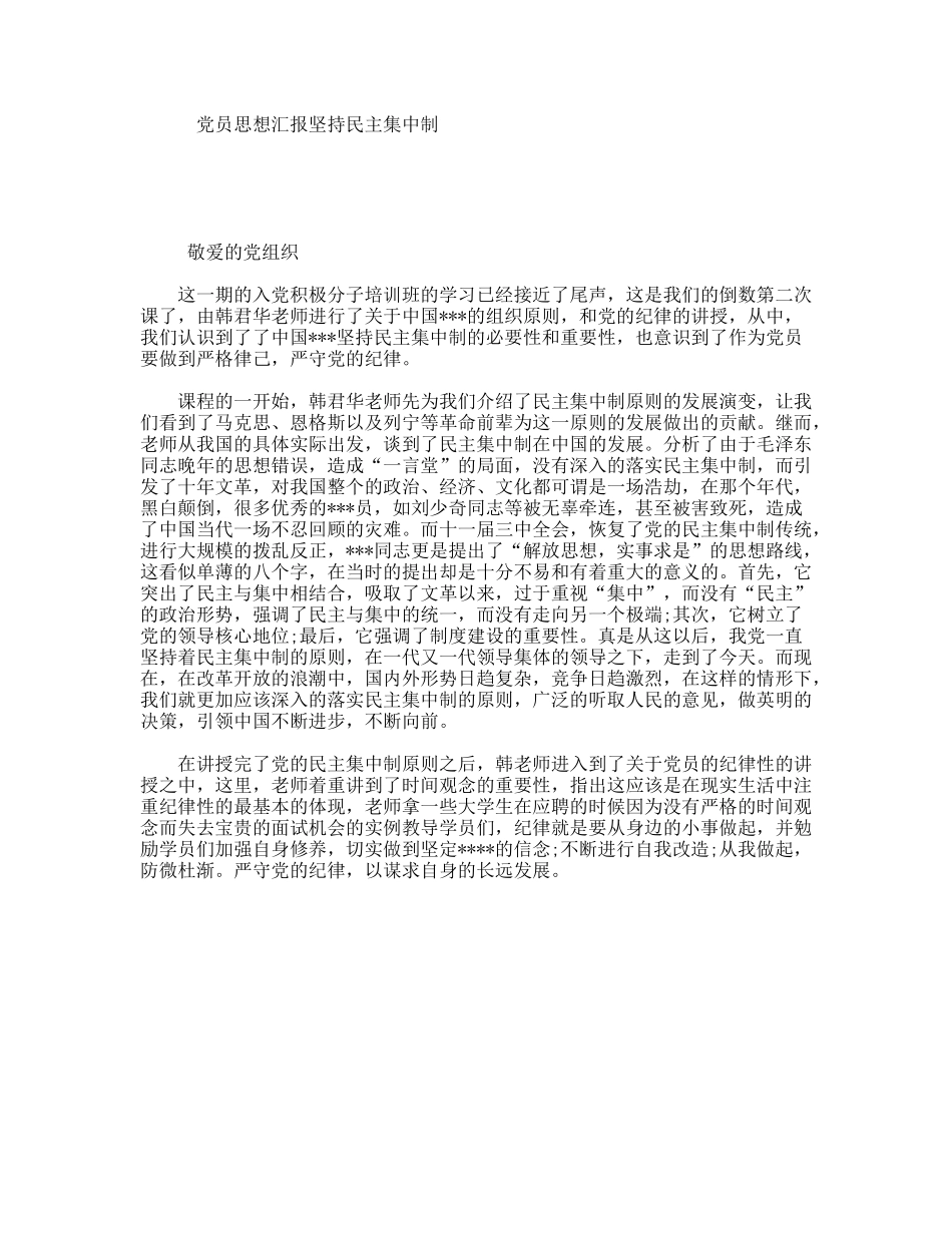 党员思想汇报坚持民主集中制_第1页