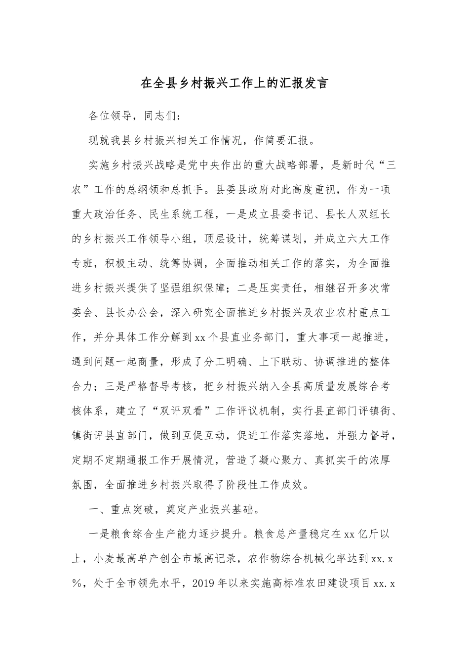 在全县乡村振兴工作上的汇报发言_第1页