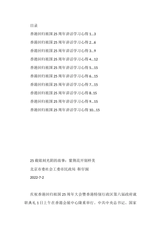 （10篇）香港回归祖国25周年讲话学习心得汇编