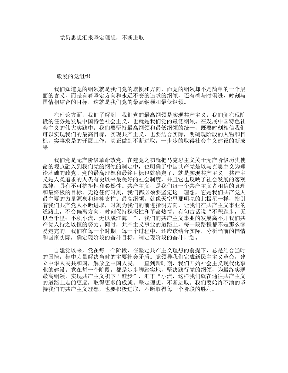 党员思想汇报坚定理想，不断进取_第1页