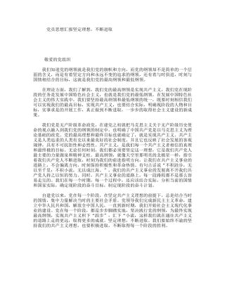 党员思想汇报坚定理想，不断进取